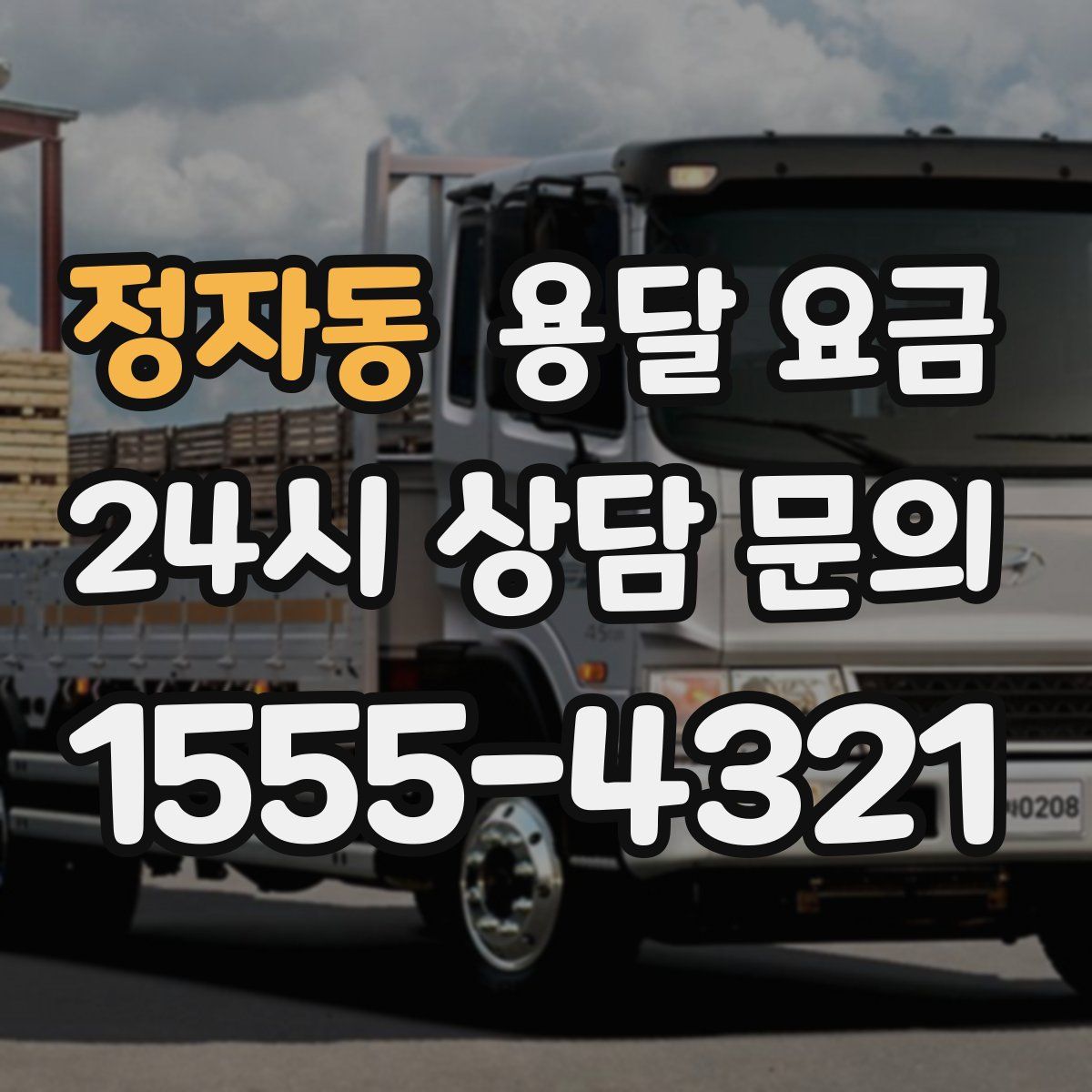 정자동 용달 요금