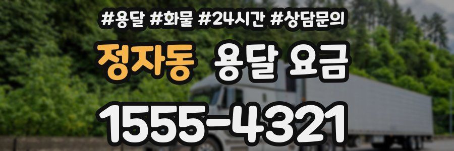 정자동 용달 요금