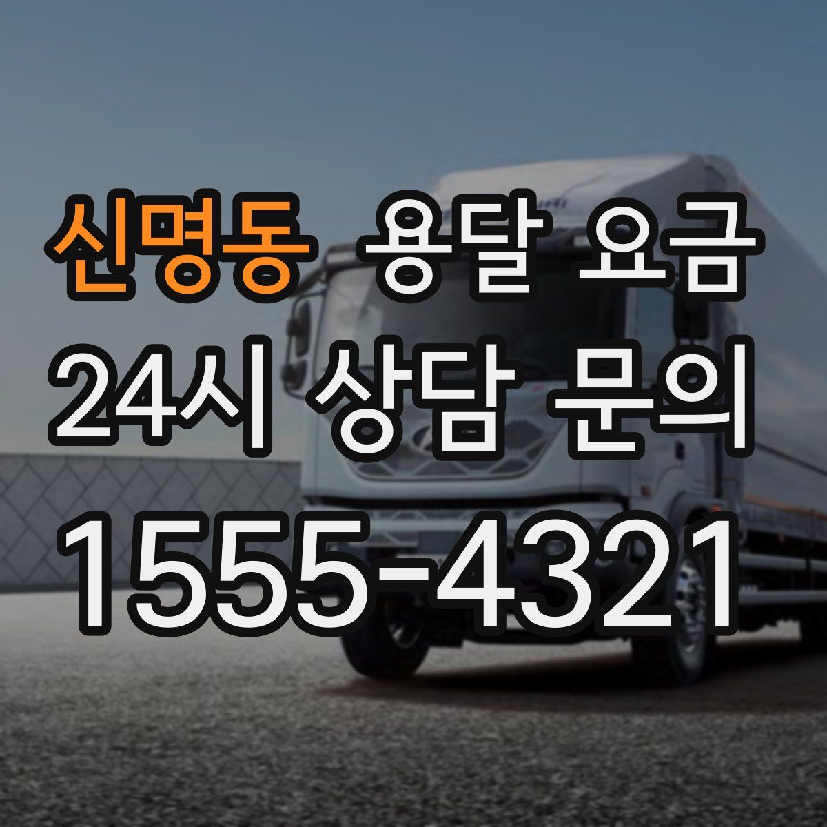 신명동 용달 요금