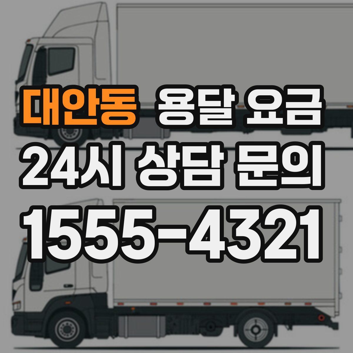 대안동 용달 요금