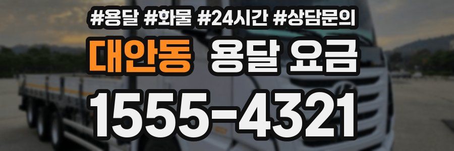 대안동 용달 요금