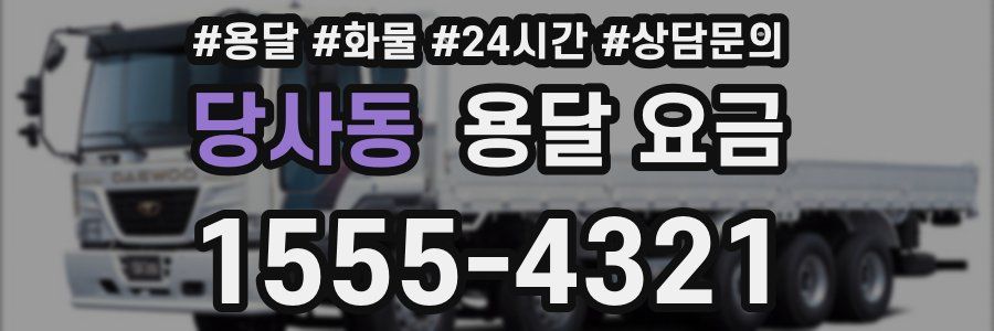 당사동 용달 요금