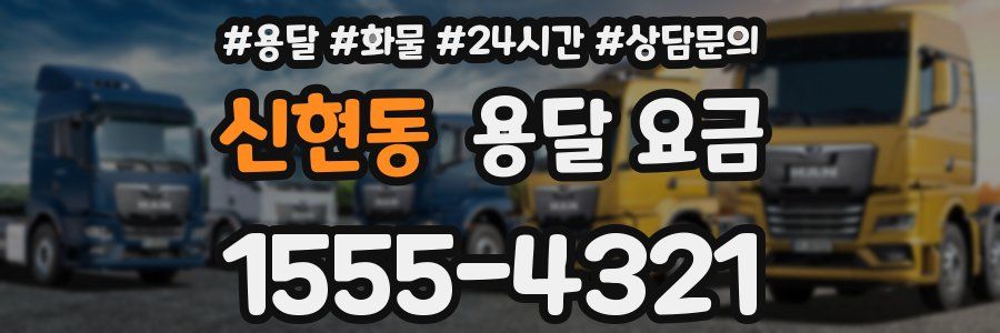 신현동 용달 요금