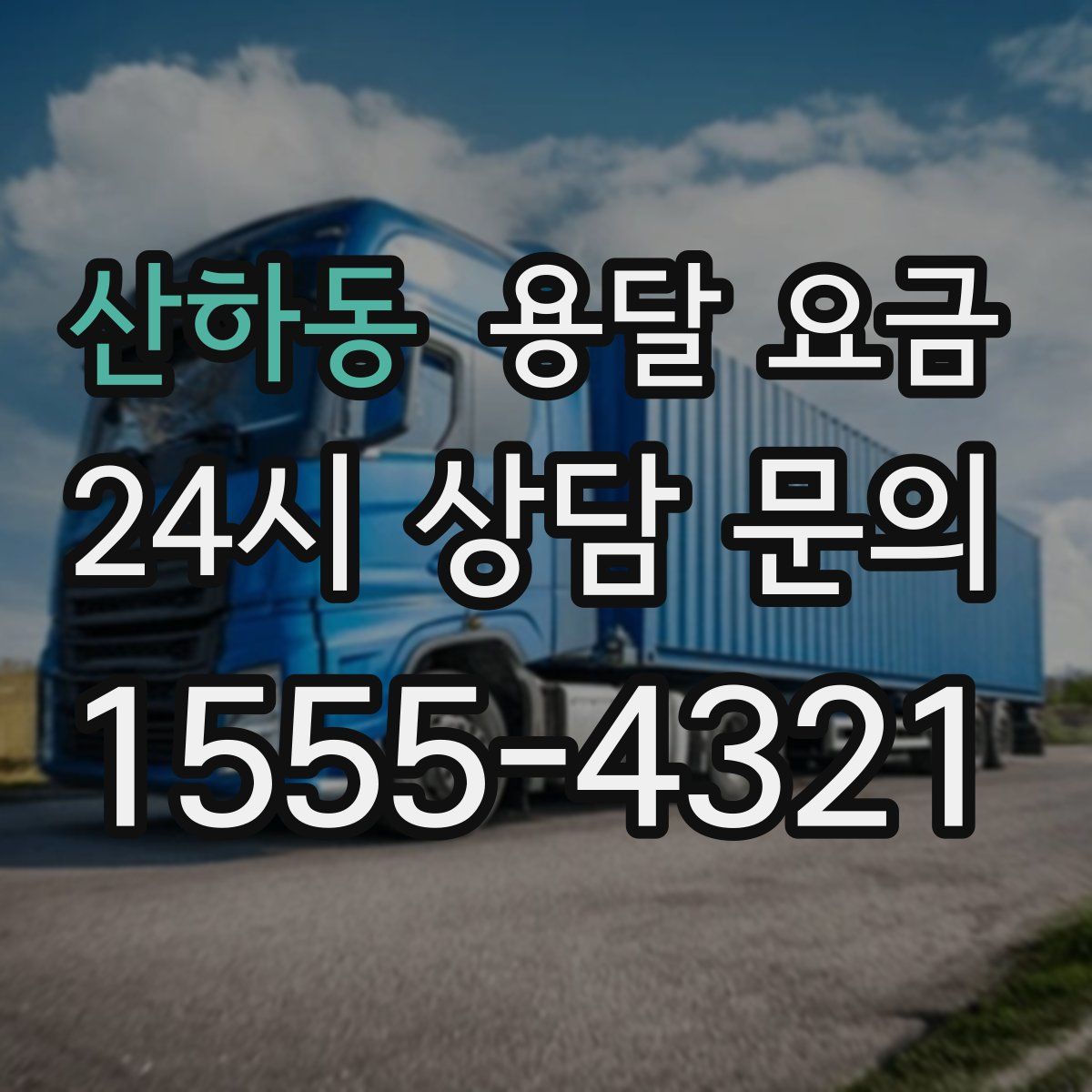 산하동 용달 요금