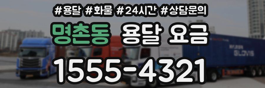 명촌동 용달 요금