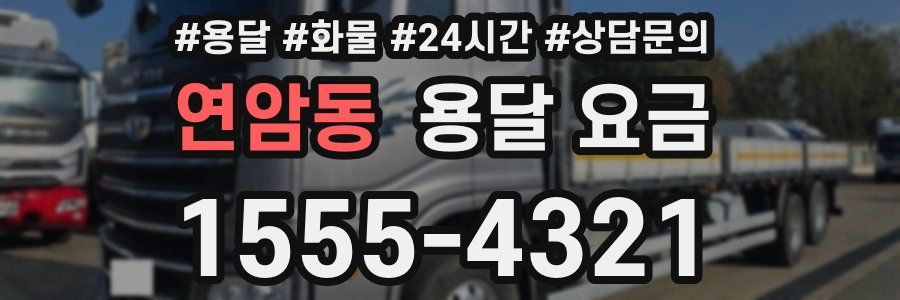 연암동 용달 요금