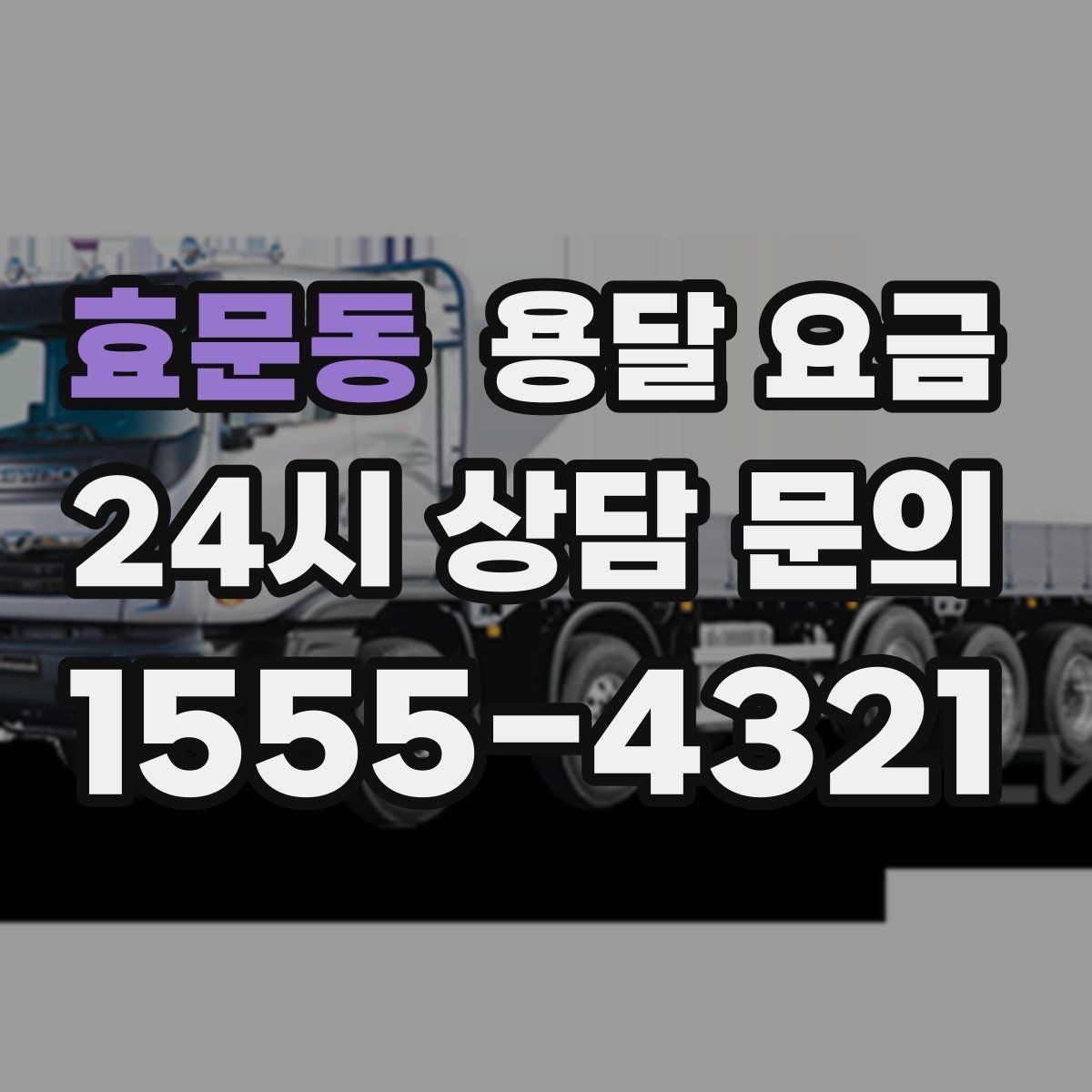 효문동 용달 요금 기업용과 개인용 차이