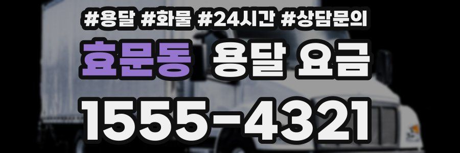 효문동 용달 요금