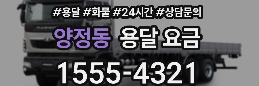 양정동 용달 요금