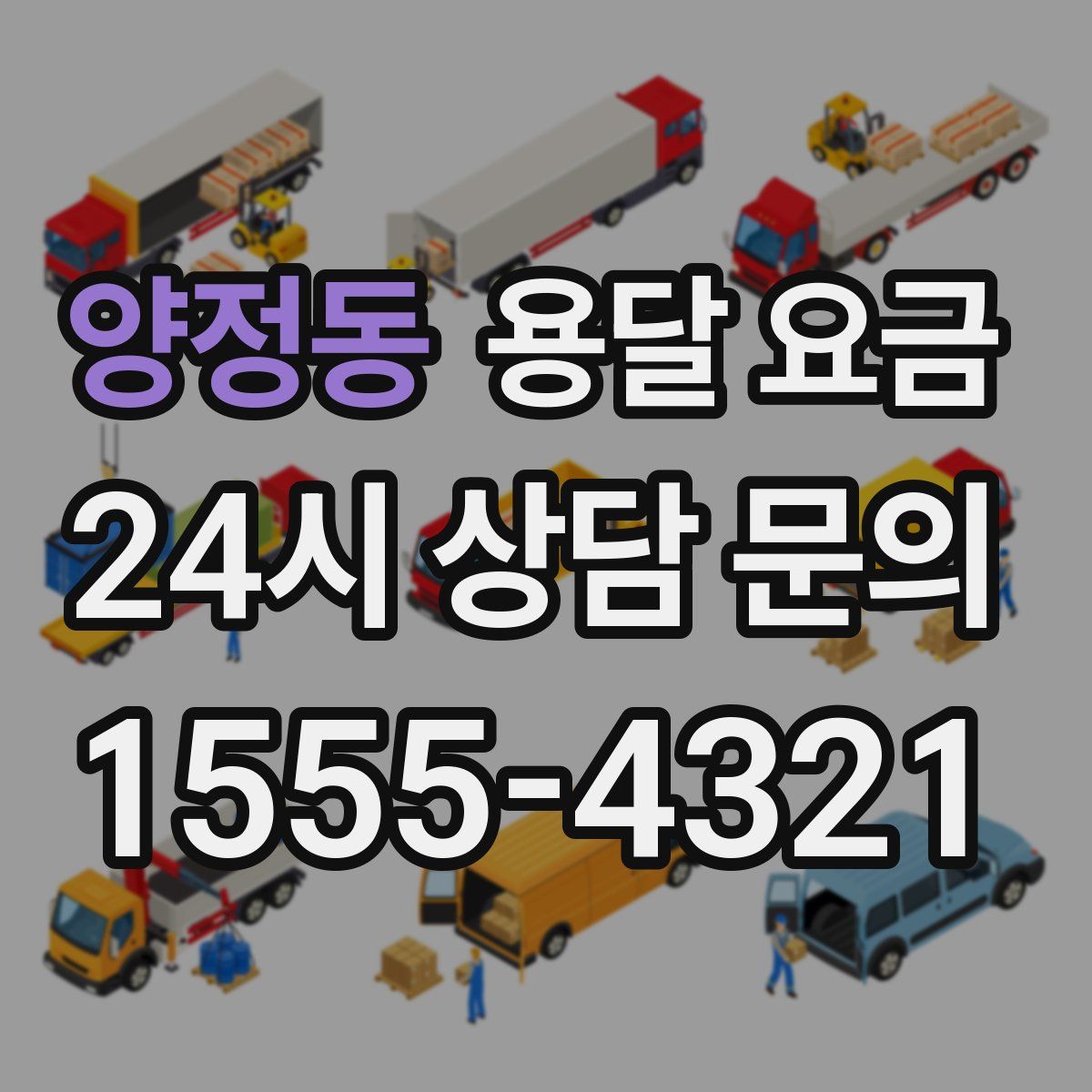 양정동 용달 요금