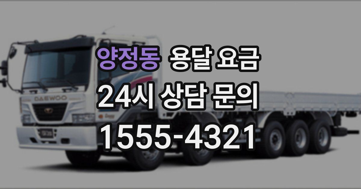 양정동 용달 요금