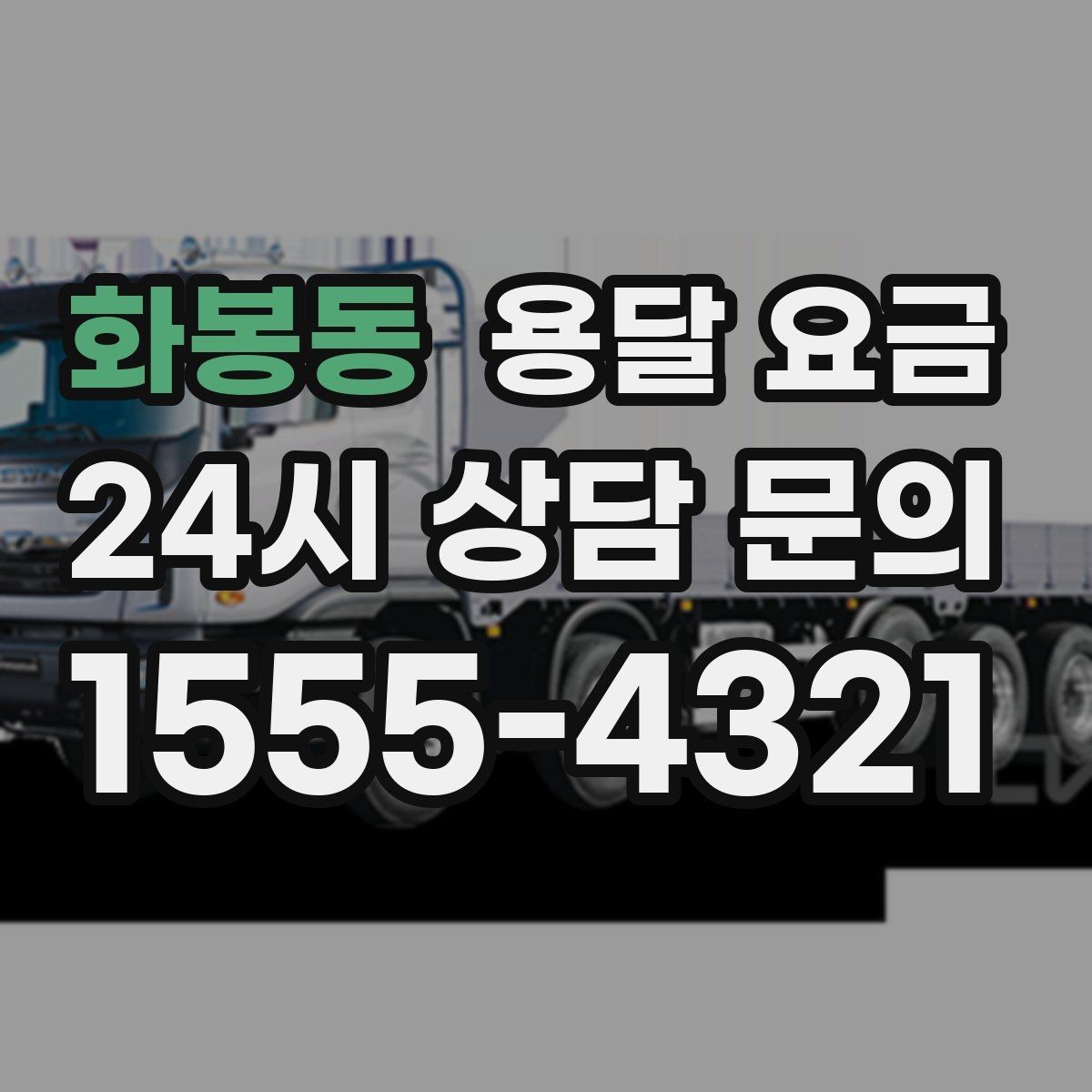 화봉동 용달 요금 짐 운반 동선에 따른 차이