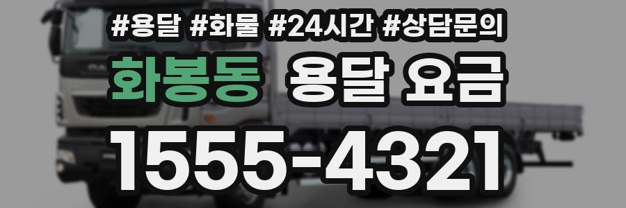 화봉동 용달 요금