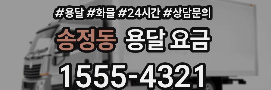 송정동 용달 요금