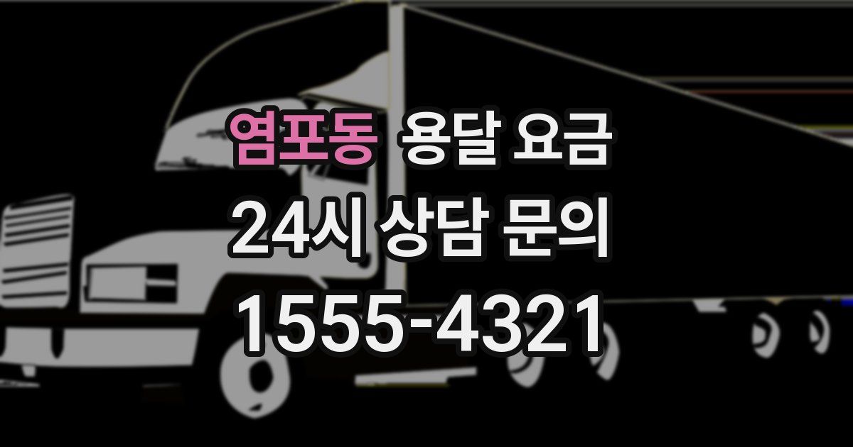 염포동 용달 요금