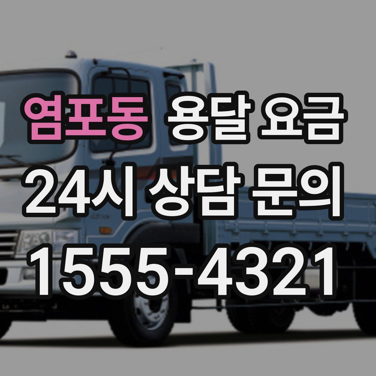 염포동 용달 요금