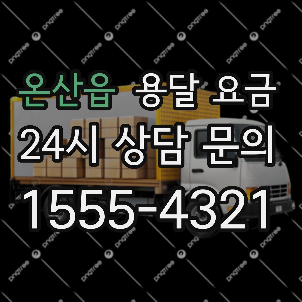 온산읍 용달 요금 경험 많은 업체 선택 기준
