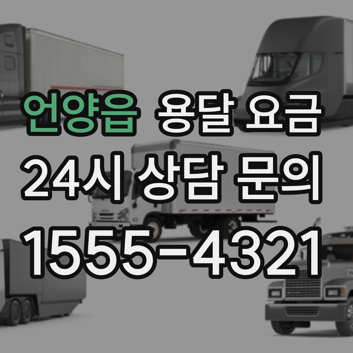 언양읍 용달 요금