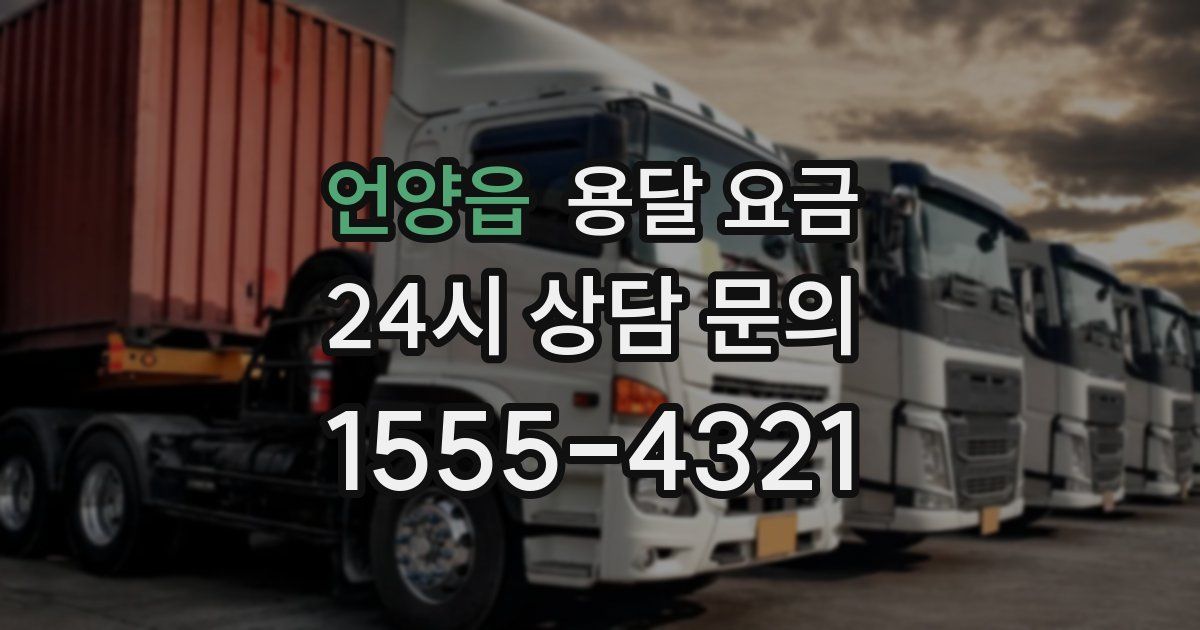 언양읍 용달 요금