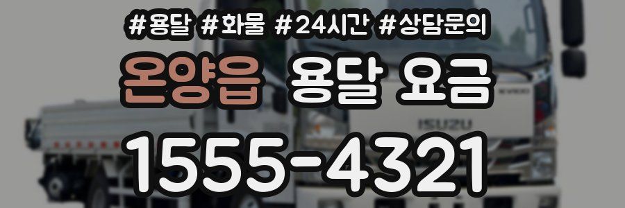 온양읍 용달 요금