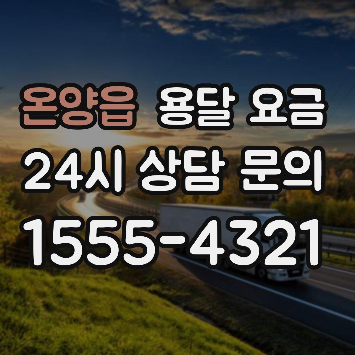 온양읍 용달 요금