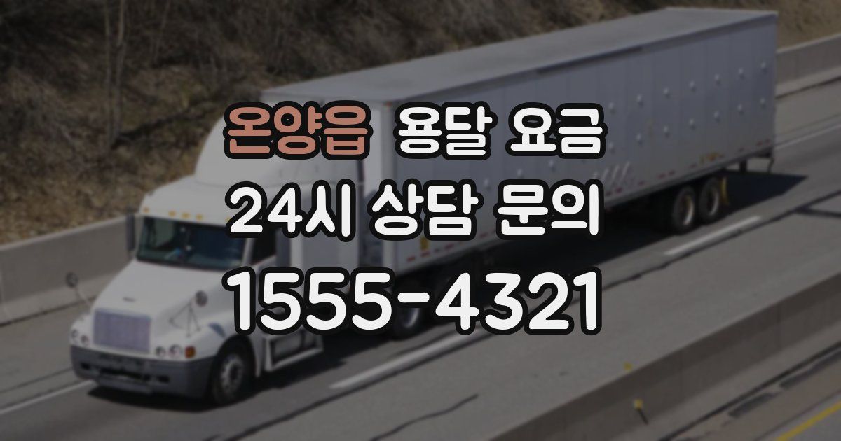 온양읍 용달 요금