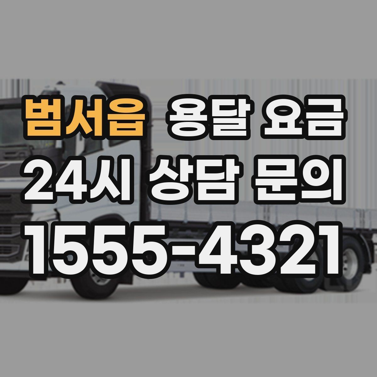 범서읍 용달 요금 월말과 월초 차이 분석