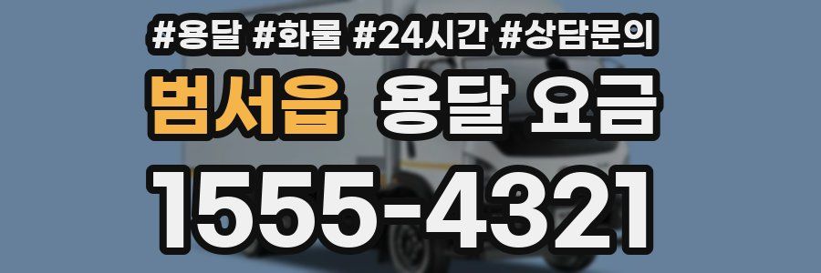 범서읍 용달 요금