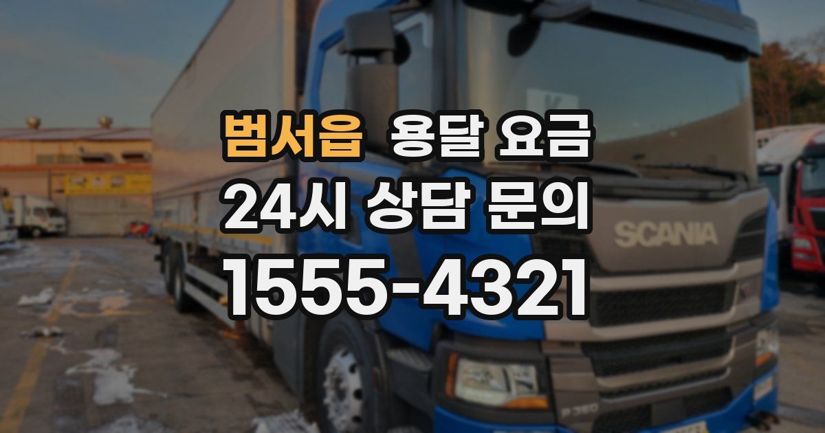 범서읍 용달 요금