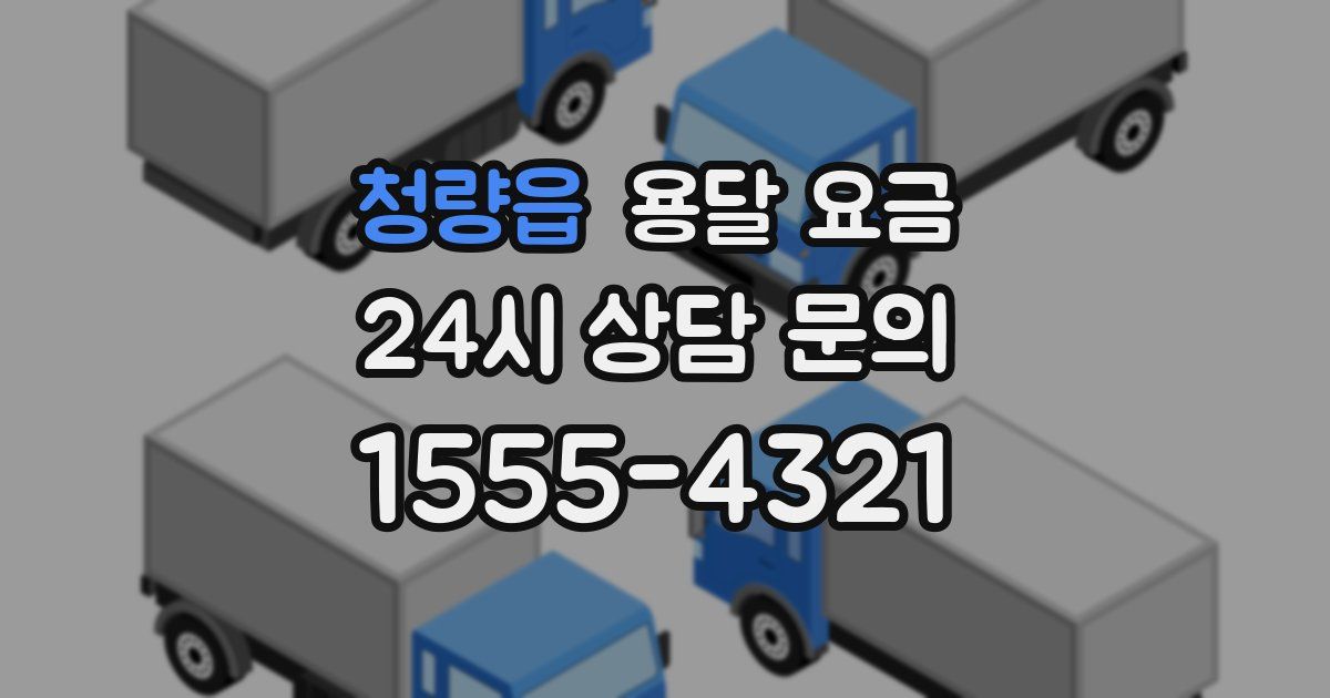 청량읍 용달 요금