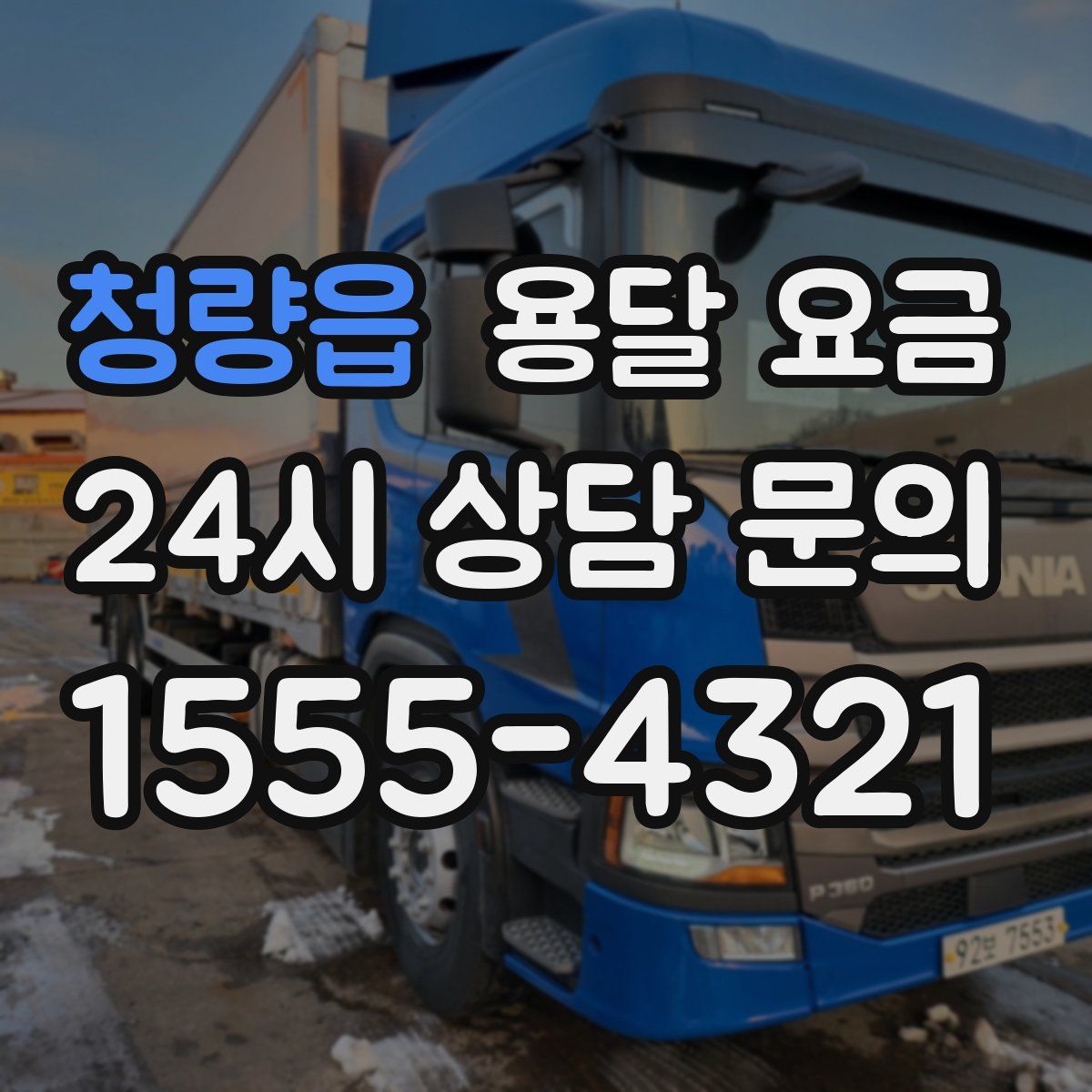 청량읍 용달 요금