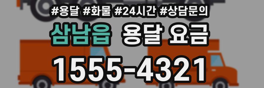 삼남읍 용달 요금