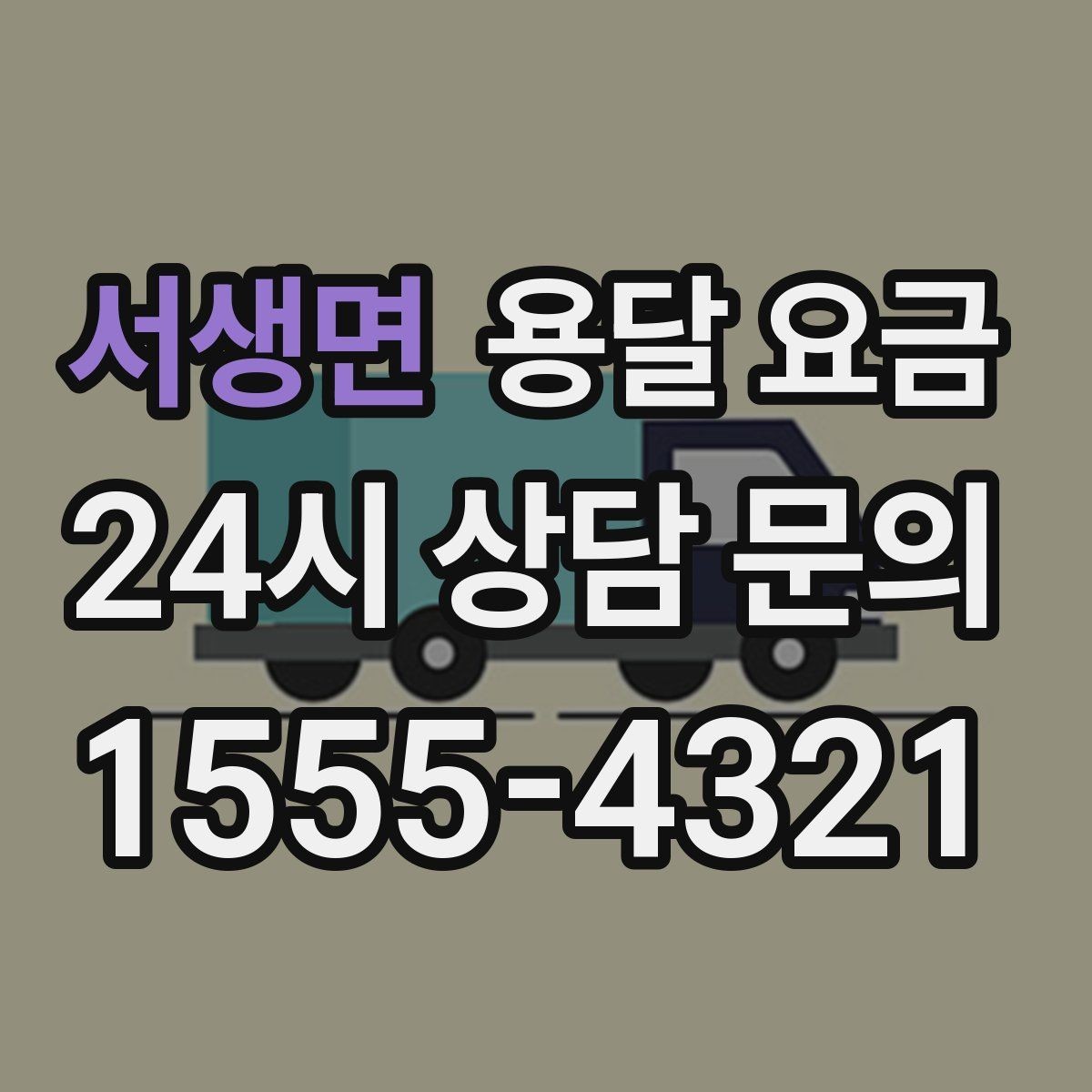 서생면 용달 요금 시간당 계산되는 경우 정리