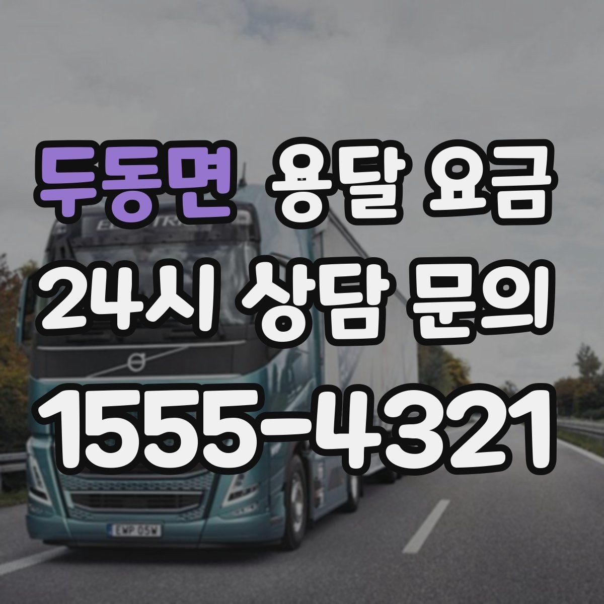 두동면 용달 요금 현명하게 선택하는 방법