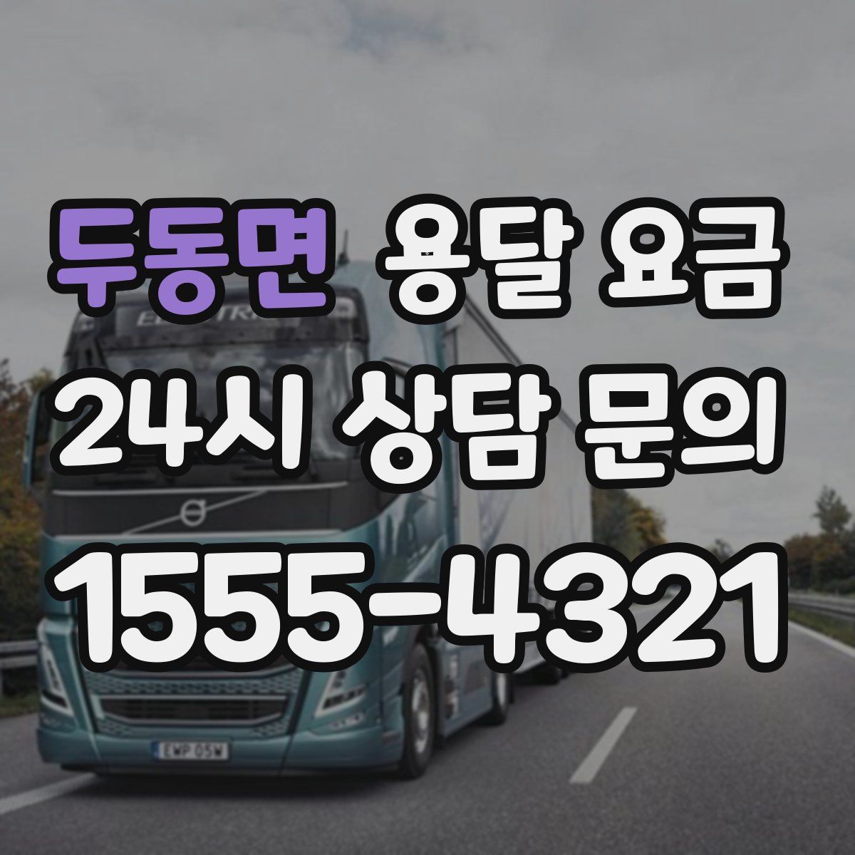 두동면 용달 요금