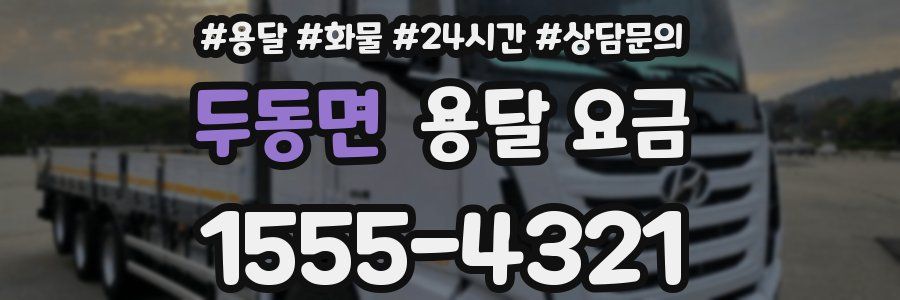 두동면 용달 요금