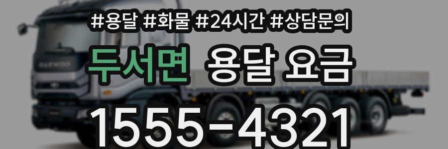 두서면 용달 요금