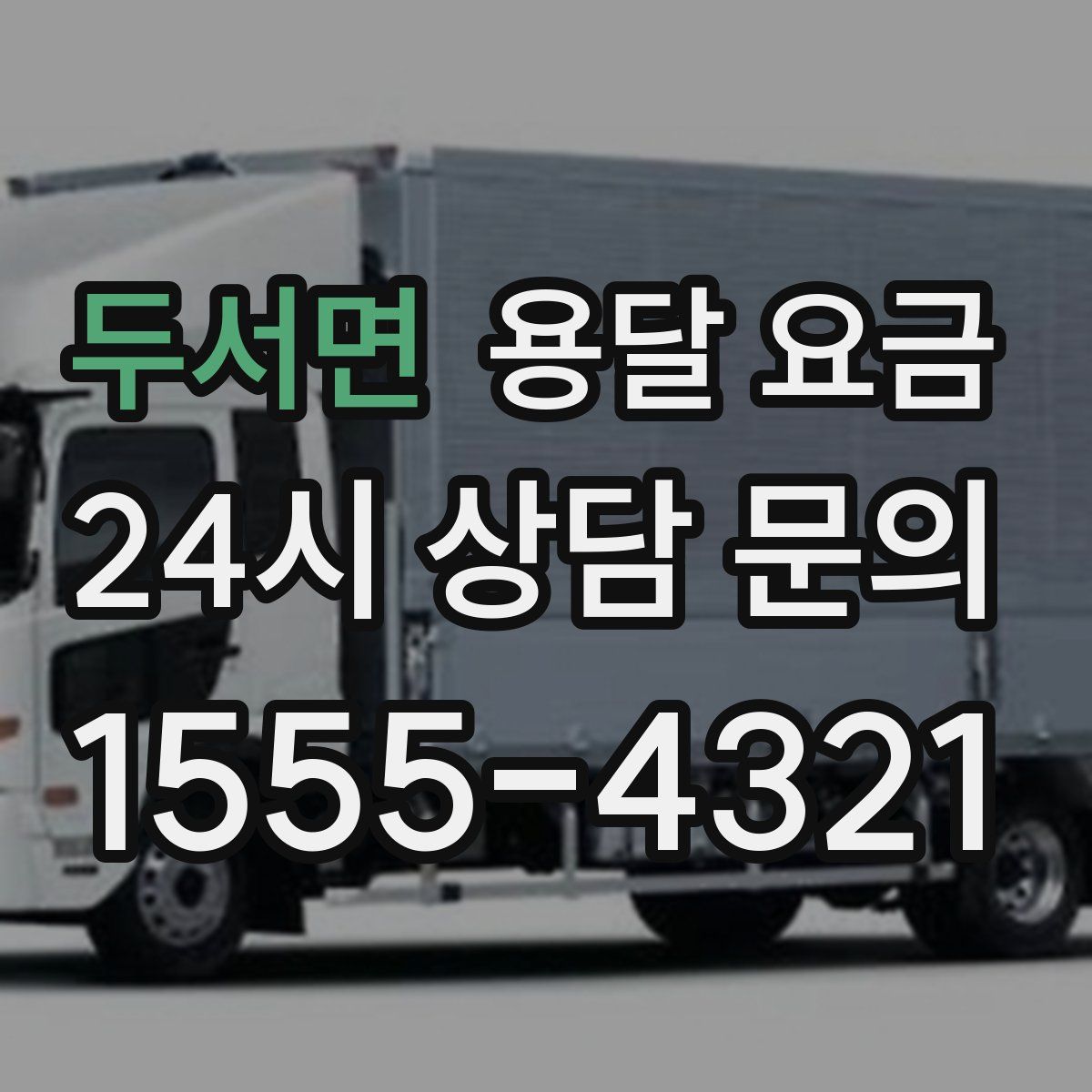 두서면 용달 요금