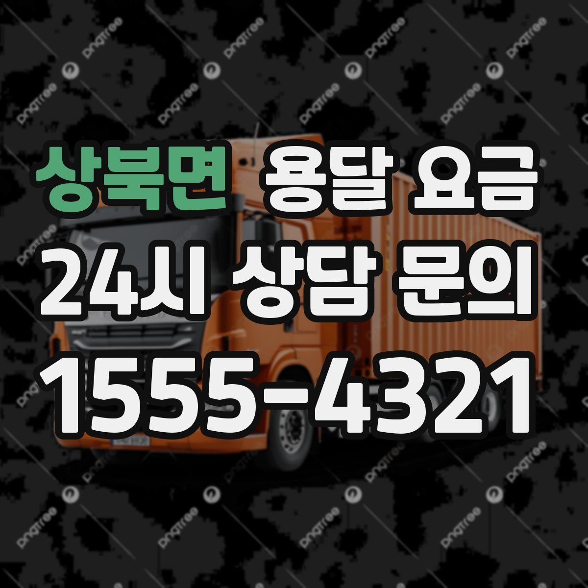 상북면 용달 요금