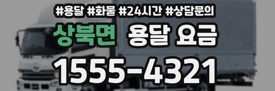 상북면 용달 요금