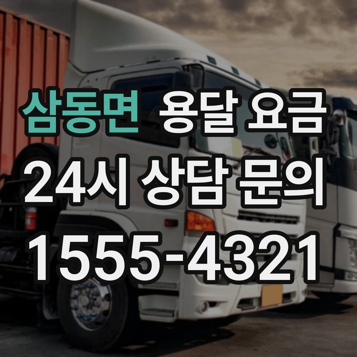 삼동면 용달 요금