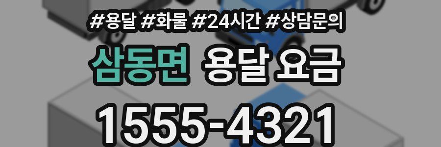 삼동면 용달 요금