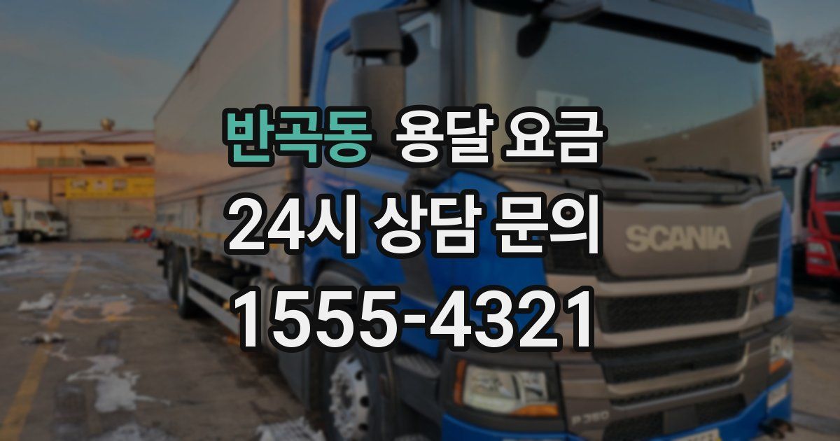 반곡동 용달 요금