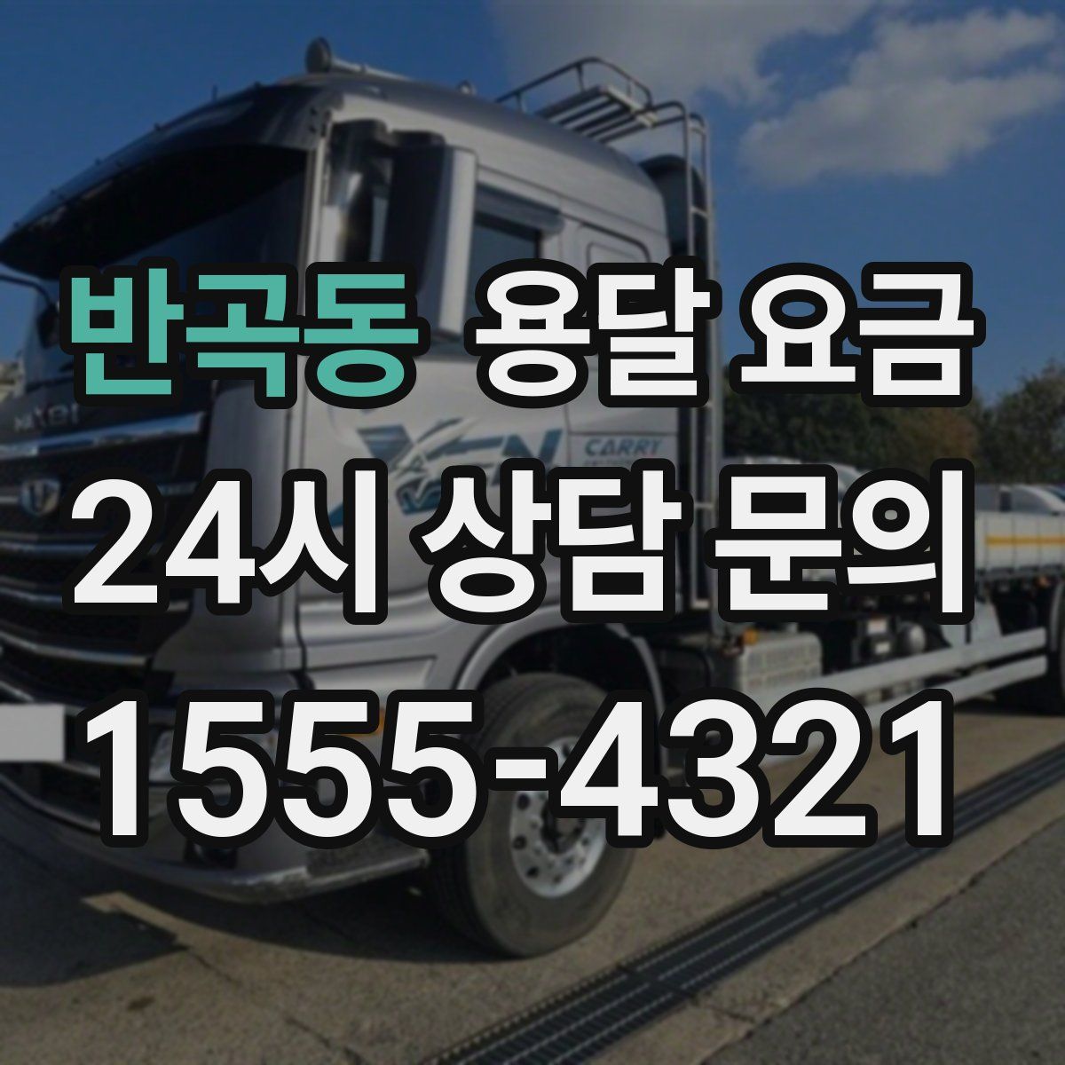 반곡동 용달 요금