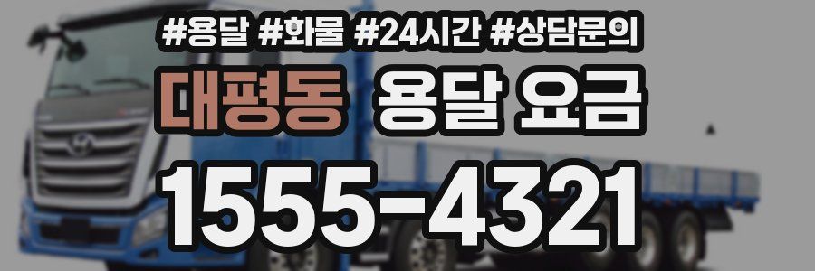 대평동 용달 요금