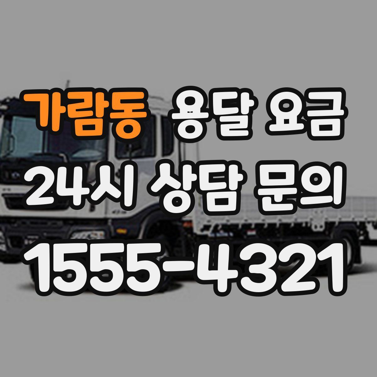 가람동 용달 요금