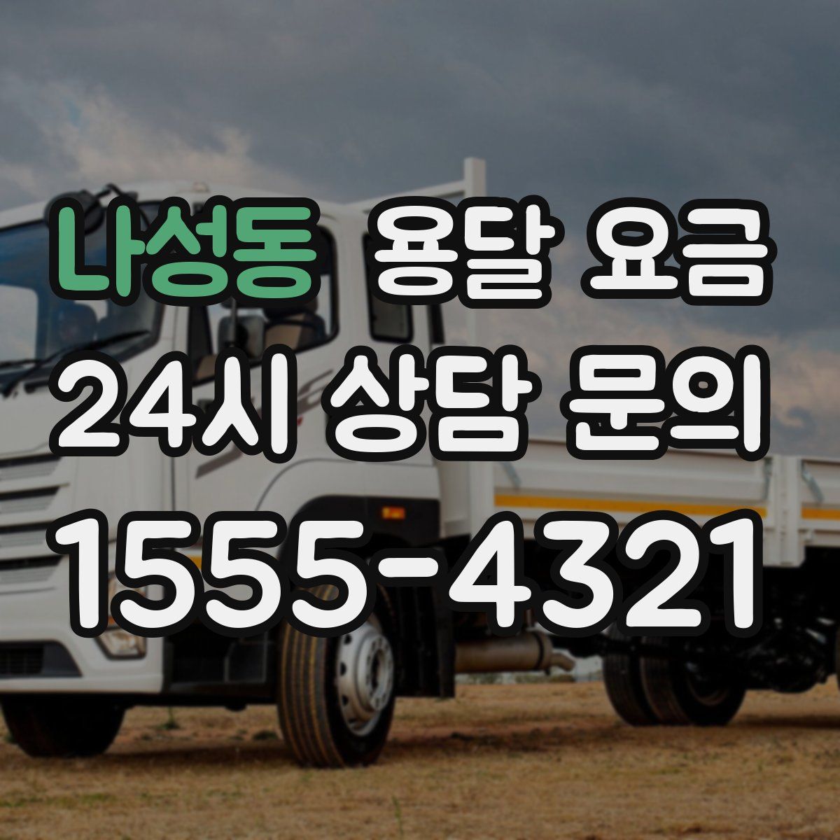 나성동 용달 요금