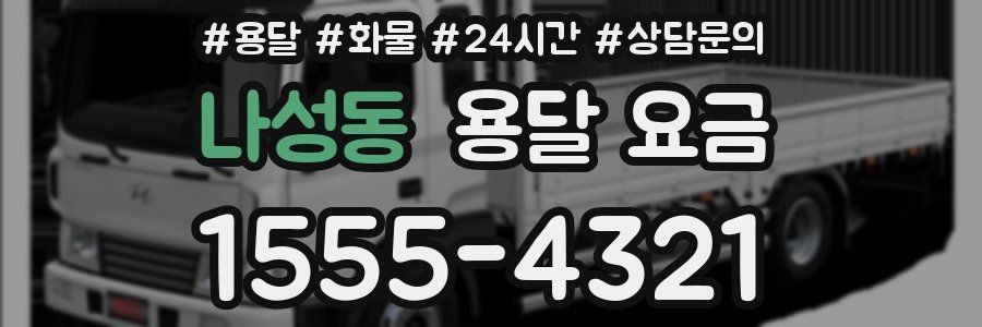 나성동 용달 요금
