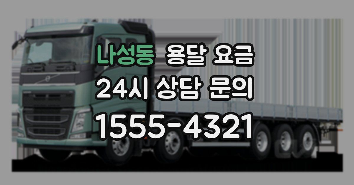 나성동 용달 요금