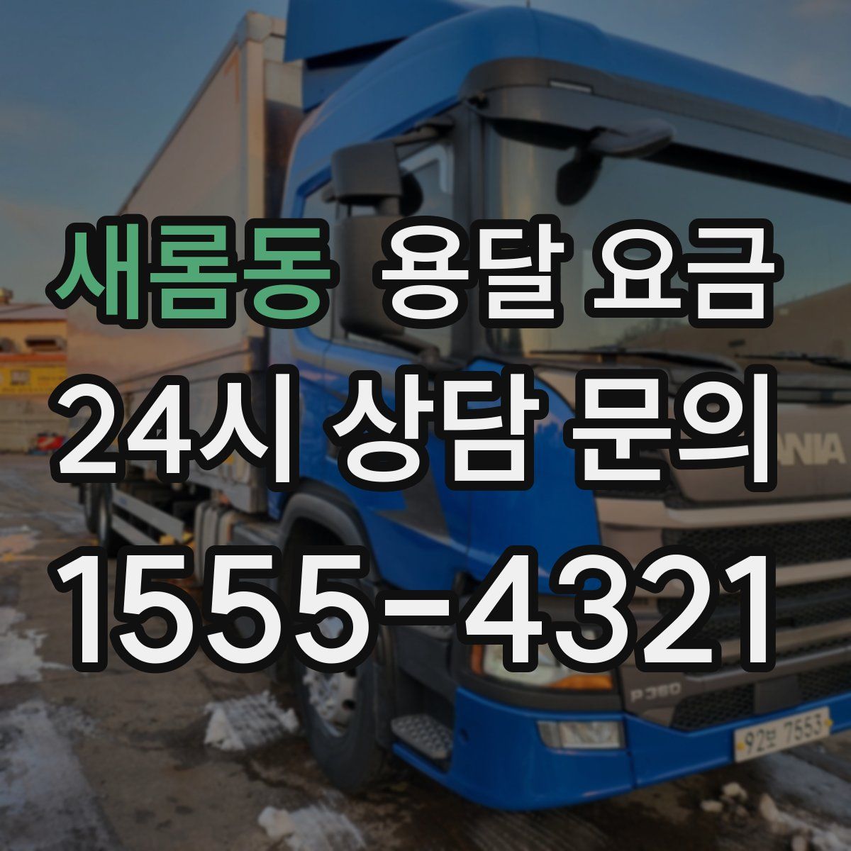 새롬동 용달 요금